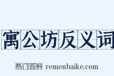寓公坊反义词是什么意思的图片